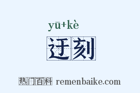 迂刻是什么意思的图片